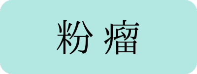 粉瘤のメニュー画像